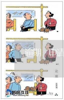 逾期 申请信用卡 容易